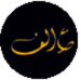AinAlif Logo